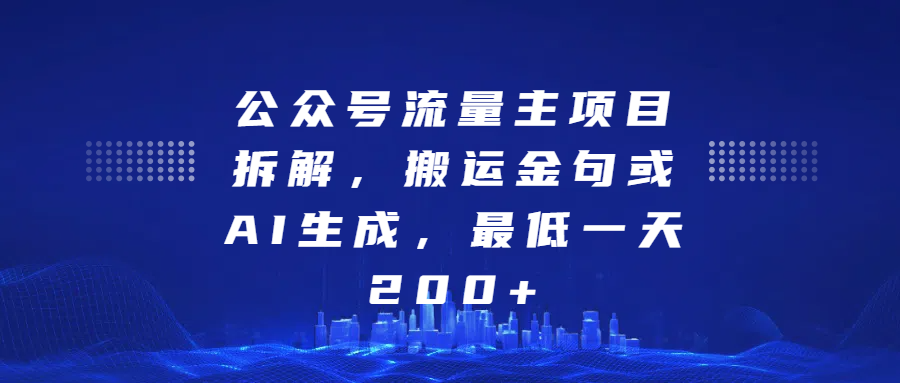 最新公众号流量主项目拆解，搬运金句或AI生成，最低一天200+-墨痕微课