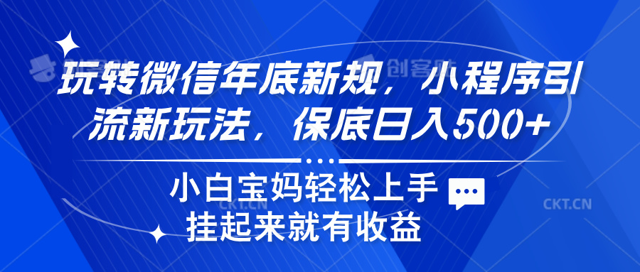玩转微信年底新规，小程序引流新玩法，保底日入500+-墨痕微课