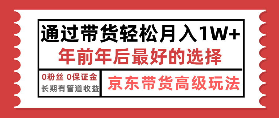 京东带货最新玩法,年底翻身项目,只需上传视频,单月稳定变现1w+-墨痕微课