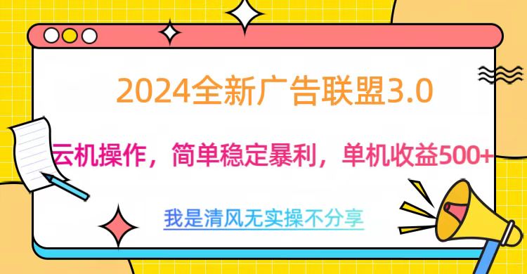 3.0最新广告联盟玩法,单机收益500+-墨痕微课