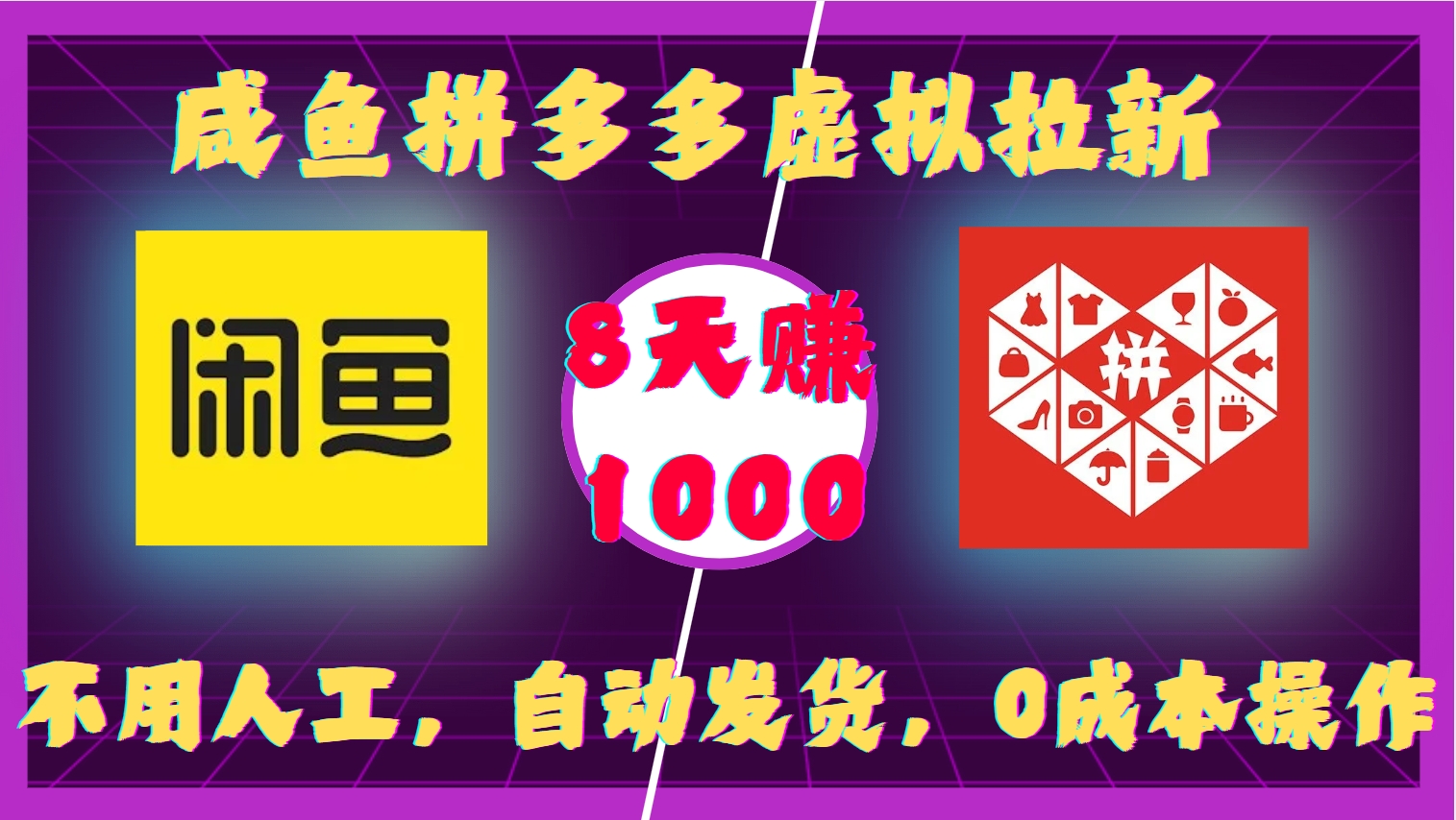 咸鱼拼多多虚拟拉新,不用人工,自动发货,0成本操作,8天赚1000-墨痕微课