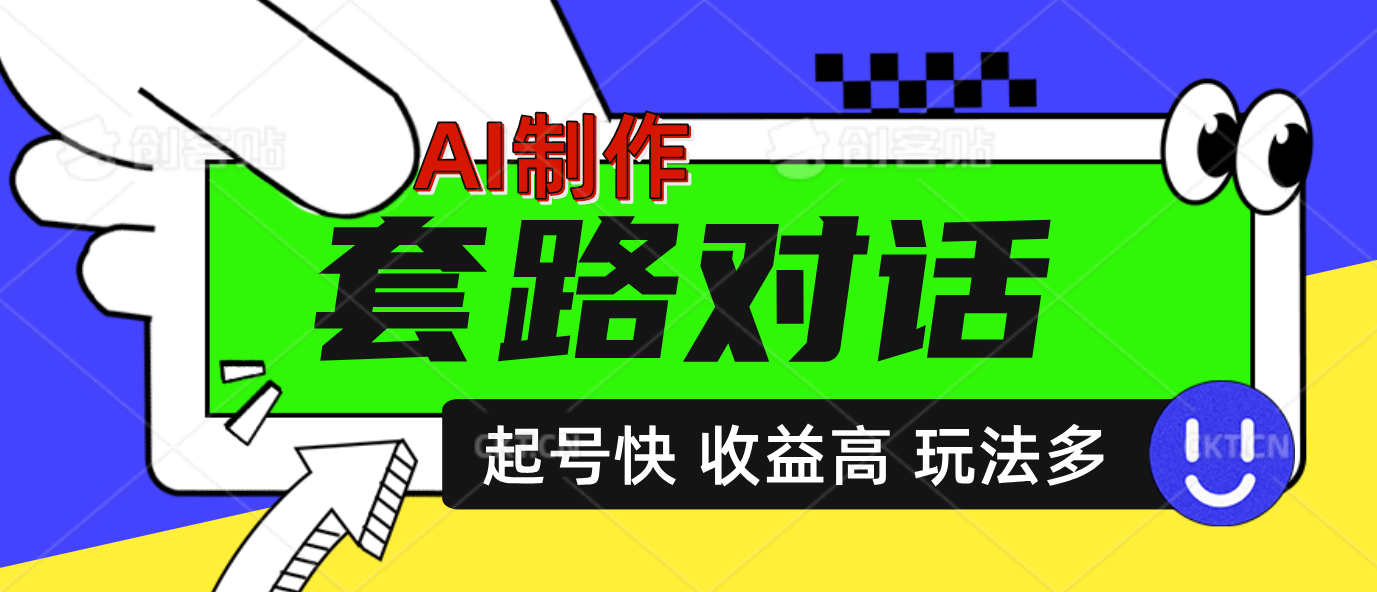 AI制作套路对话动画,起号快高收益高热度,多玩法,绝对原创-墨痕微课