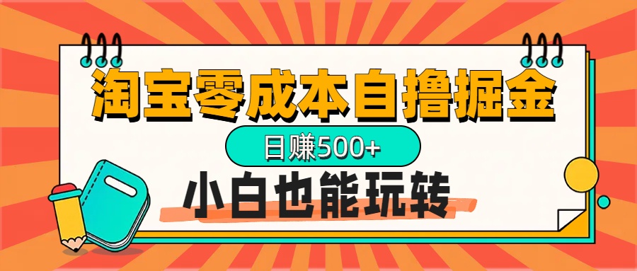 淘宝自撸掘金升级版,日赚1000+,多号多撸,小白也能玩转-墨痕微课