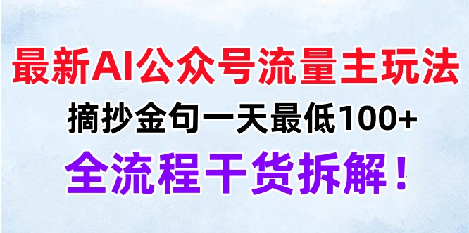 最新AI公众号流量主玩法，摘抄金句一天最低100+，全流程干货拆解！-墨痕微课