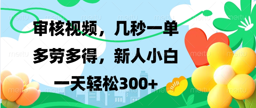 审核视频，几秒一单，多劳多得，新人小白一天轻松300+-墨痕微课