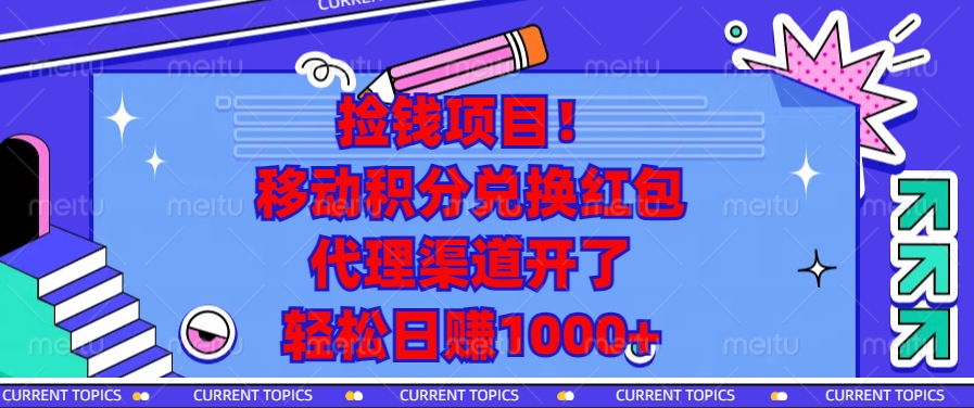 移动积分兑换红包,代理渠道开了,轻松日赚1000+捡钱项目!-墨痕微课