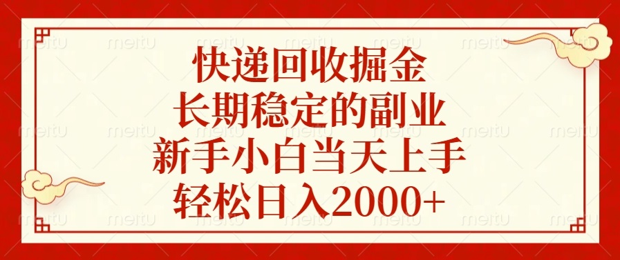 快递回收掘金,长期稳定的副业,轻松日入2000+,新手小白当天上手-墨痕微课