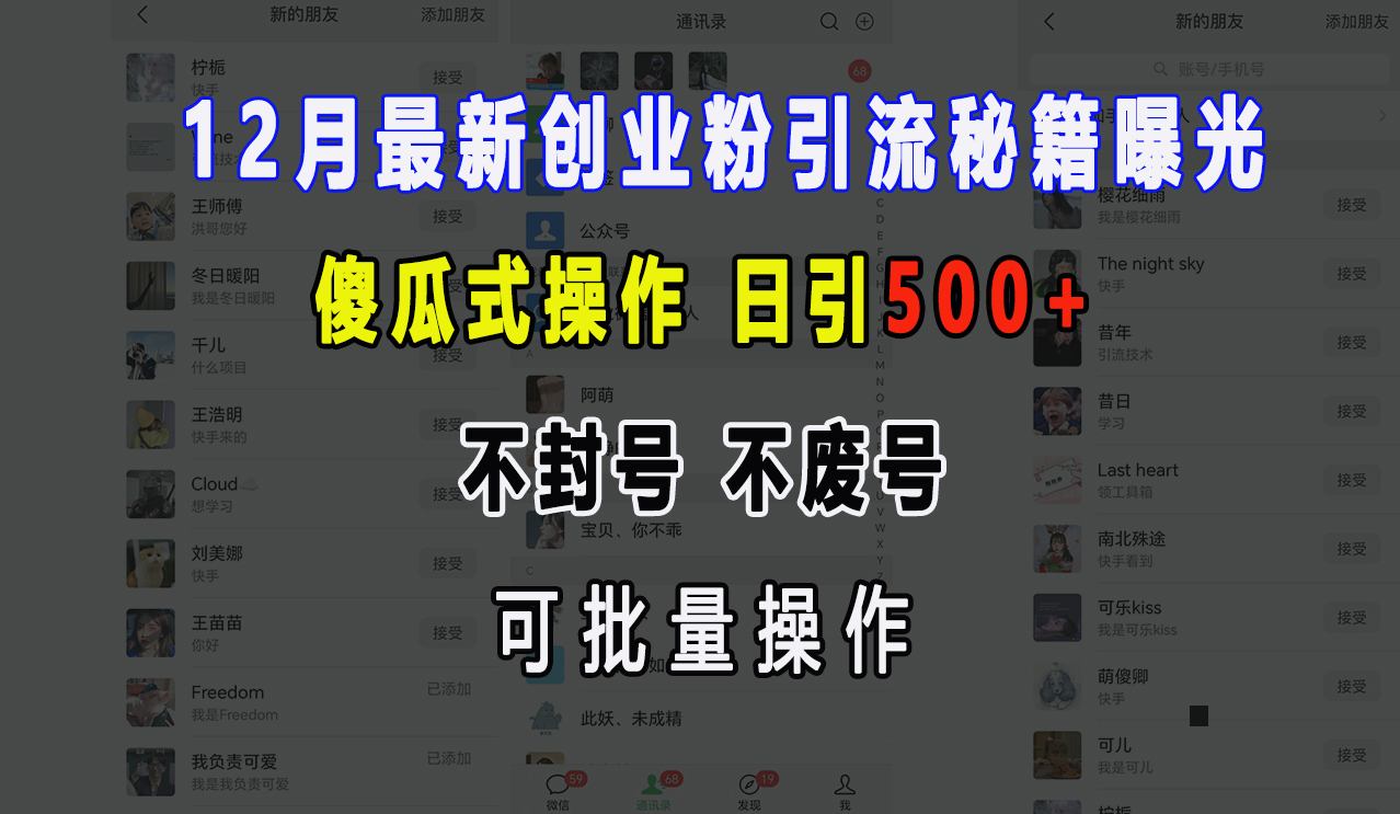 12月最新创业粉引流秘籍曝光 傻瓜式操作 日引500+ 不封号,不废号,可批量操作!-墨痕微课
