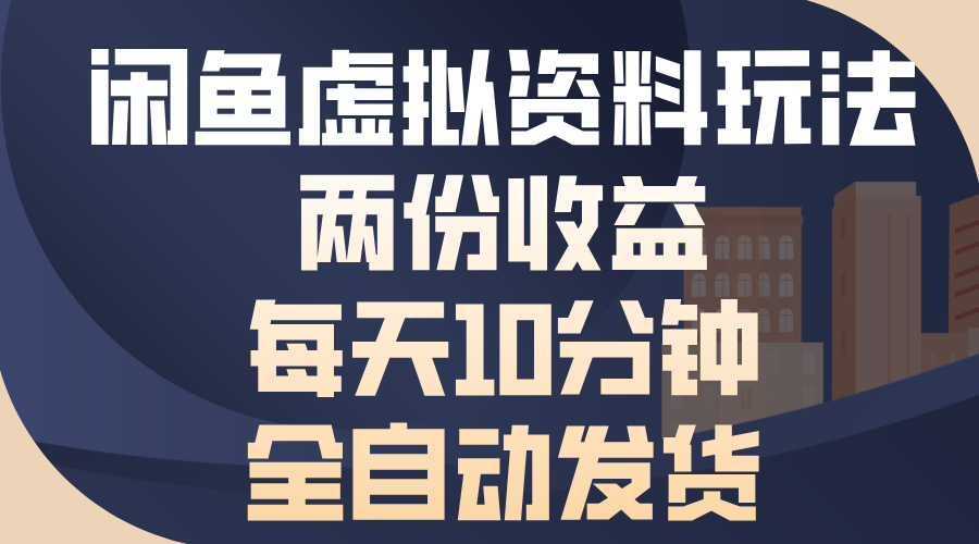 闲鱼虚拟资料玩法,两份收益,每天操作十分钟,全自动发货-墨痕微课