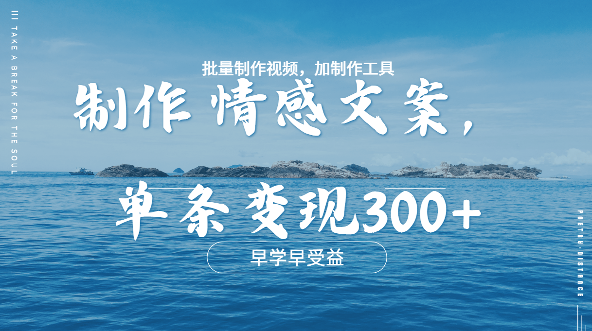 几分钟一条原创情感问按视频，单条作品变现300+，多种变现方式-墨痕微课