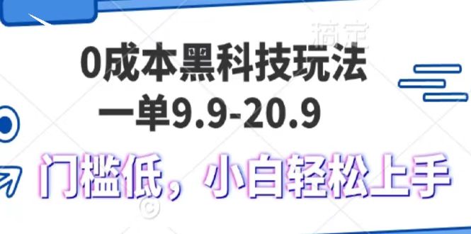 0成本黑科技玩法,一单9.9单日变现1000+,小白轻松易上手-墨痕微课