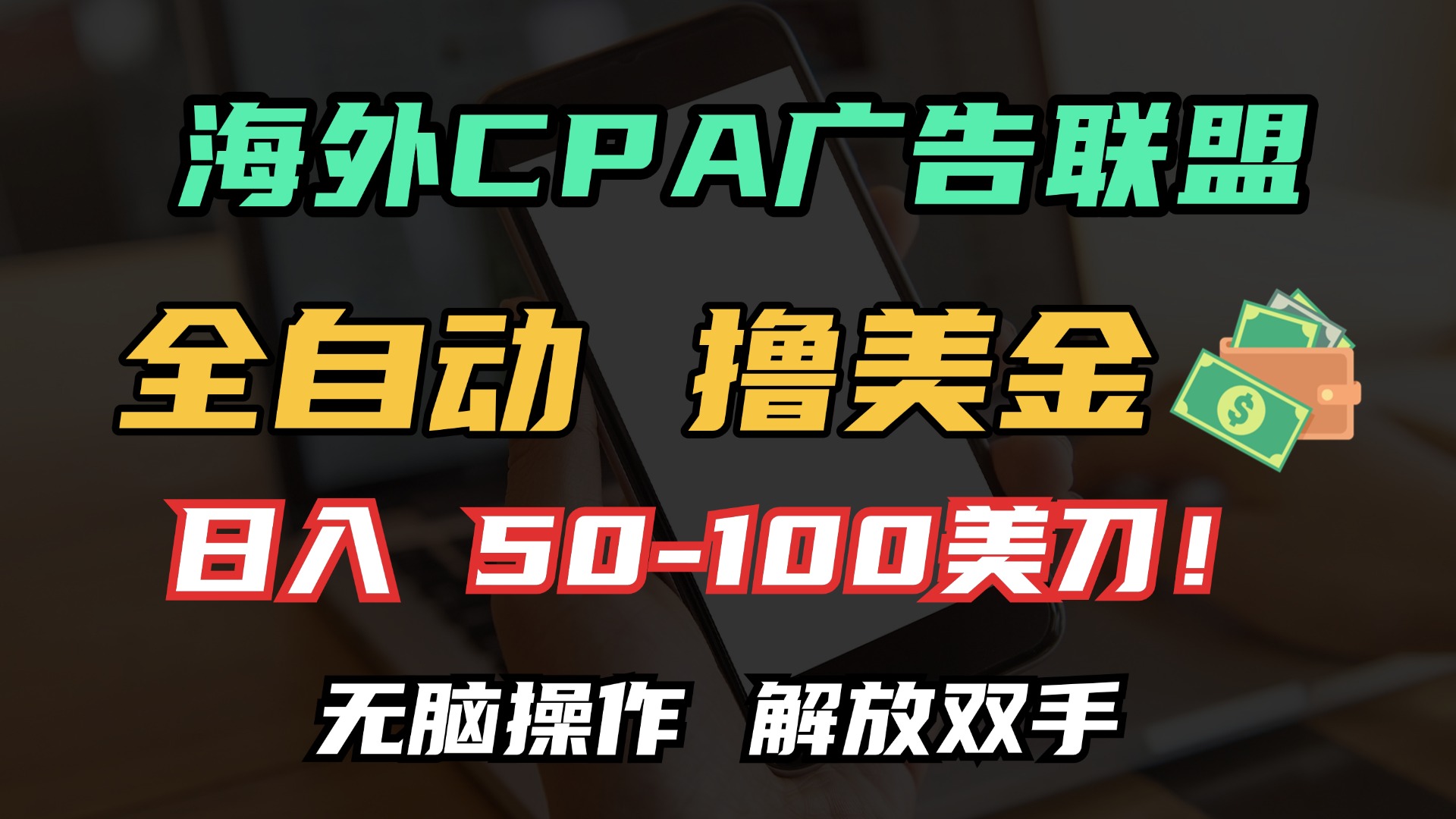海外CPA全自动撸美金, 日入100＋美金, 无脑操作，解放双手-墨痕微课