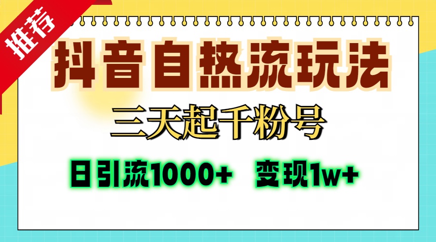 抖音自热流打法,三天起千粉号,单视频十万播放量,日引精准粉1000+,变现1w+-墨痕微课