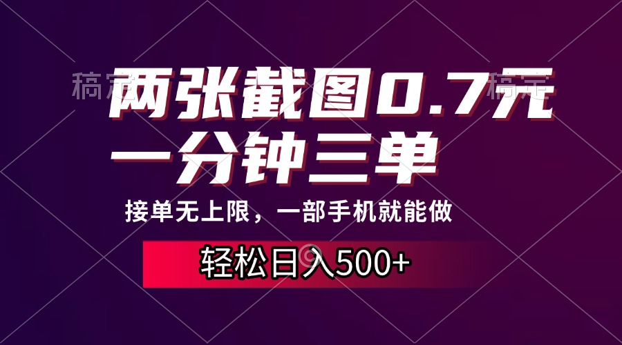 两张截图0.7元,一分钟三单,接单无上限,一部手机就能做,一天500+-墨痕微课