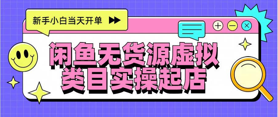 日入300+,闲鱼无货源电商起店实操,新手小白当天开单-墨痕微课