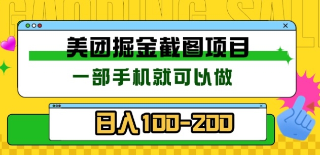 美团酒店截图标注员 有手机就可以做佣金秒结，没有限制-墨痕微课