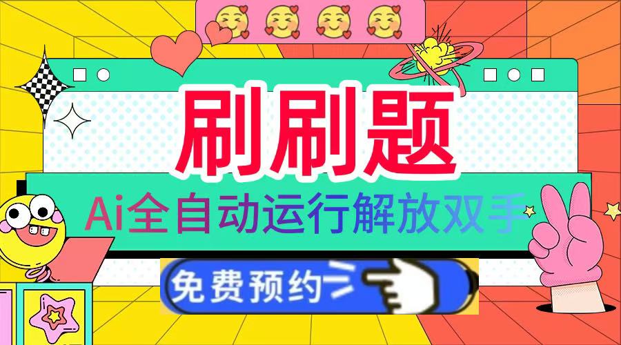 刷刷题Ai全自动运行,每天半小时轻松搞几张,管道收益轻松日入1000+-墨痕微课