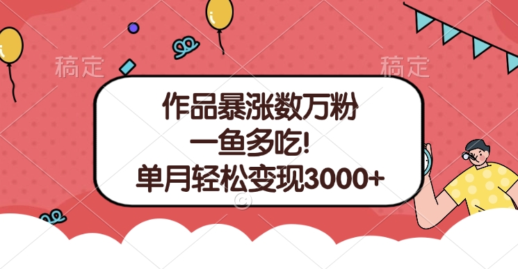 单条视频暴涨数万粉–多平台通吃项目！单月轻松变现3000+-墨痕微课
