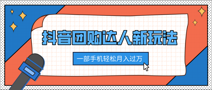 抖音团购达人新玩法,100%原创无需混剪,一部手机轻松月入过万-墨痕微课