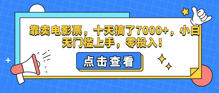 靠卖电影票，十天搞了7000+，零投入，小白无门槛上手。-墨痕微课