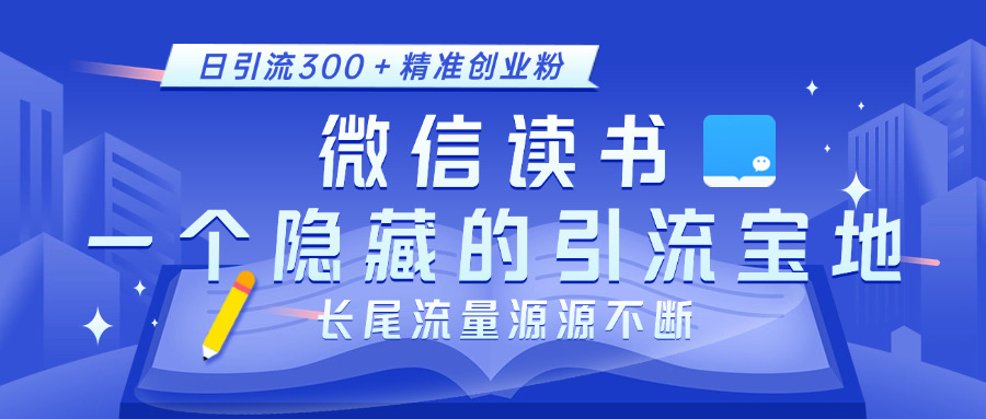 微信读书,一个隐藏的引流宝地。不为人知的小众打法,日引流300+精准创业粉,长尾流量源源不断-墨痕微课