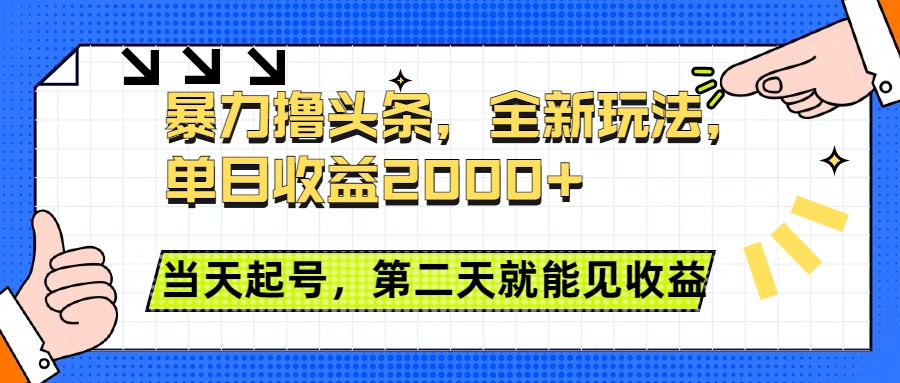 暴力撸头条全新玩法,单日收益2000+,小白也能无脑操作,当天起号,第二天见收益-墨痕微课