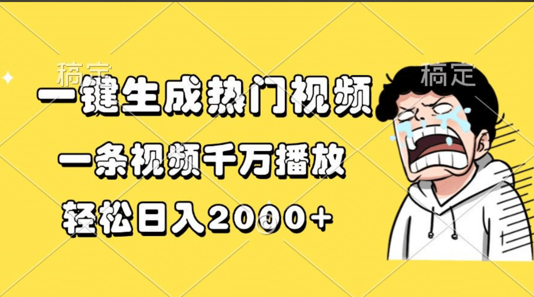 一键生成热门视频，一条视频千万播放，轻松日入2000+-墨痕微课
