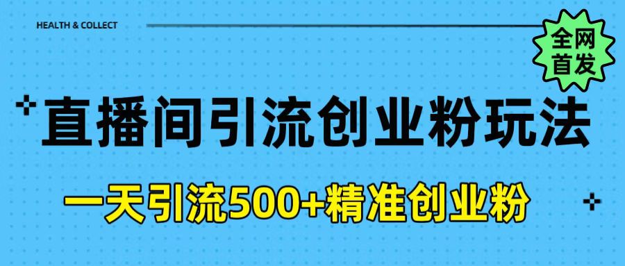 直播间引流创业粉玩法，一天轻松引流500+精准创业粉-墨痕微课
