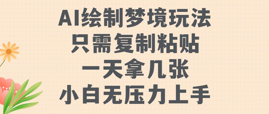 AI绘制梦境玩法,只需要复制粘贴,一天轻松拿几张,小白无压力上手-墨痕微课