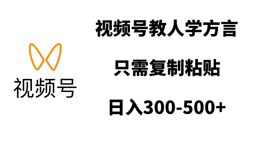 视频号教人学方言，只需复制粘贴，日入300-500+-墨痕微课