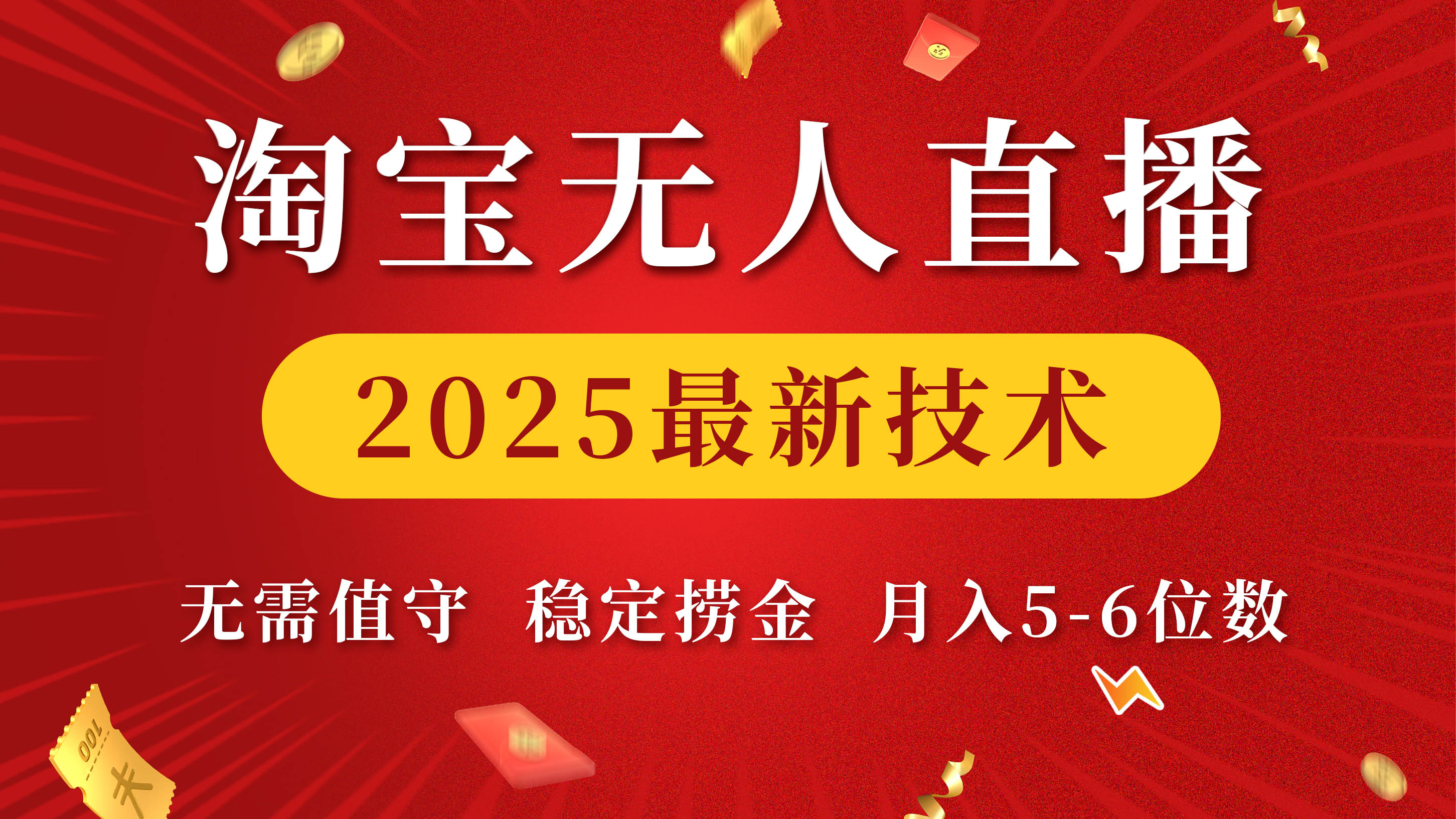淘宝无人直播2025最新技术 无需值守,稳定捞金,月入5-6位数-墨痕微课