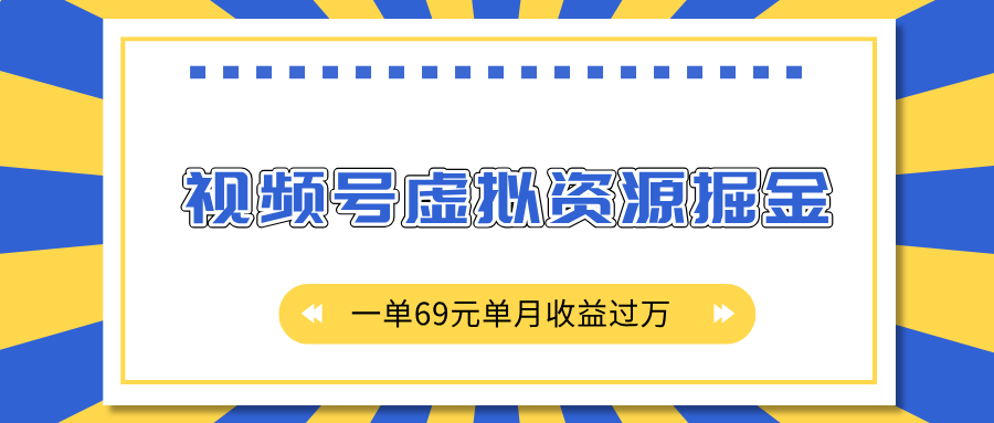外面收费2980的项目,视频号虚拟资源掘金,一单69元单月收益过万-墨痕微课