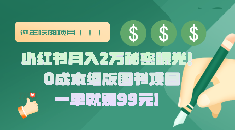 小红书月入2万秘密曝光!绝版图书项目,一单就赚99元!-墨痕微课