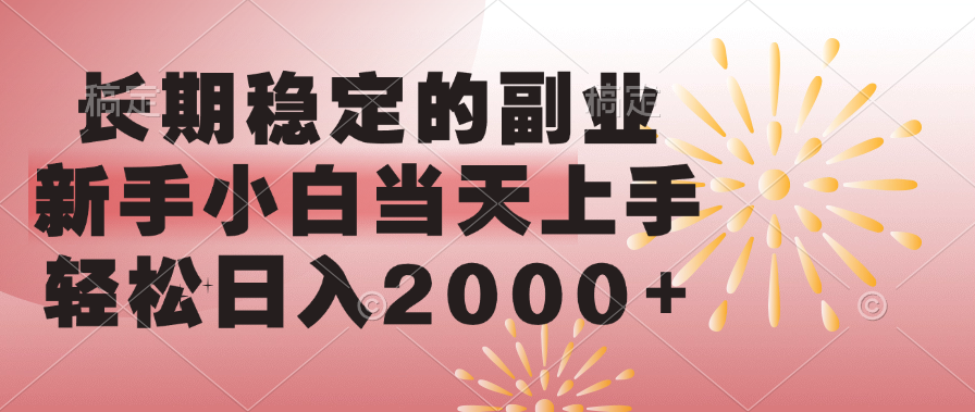 长期稳定的副业,轻松日入2000+新手小白当天上手,-墨痕微课