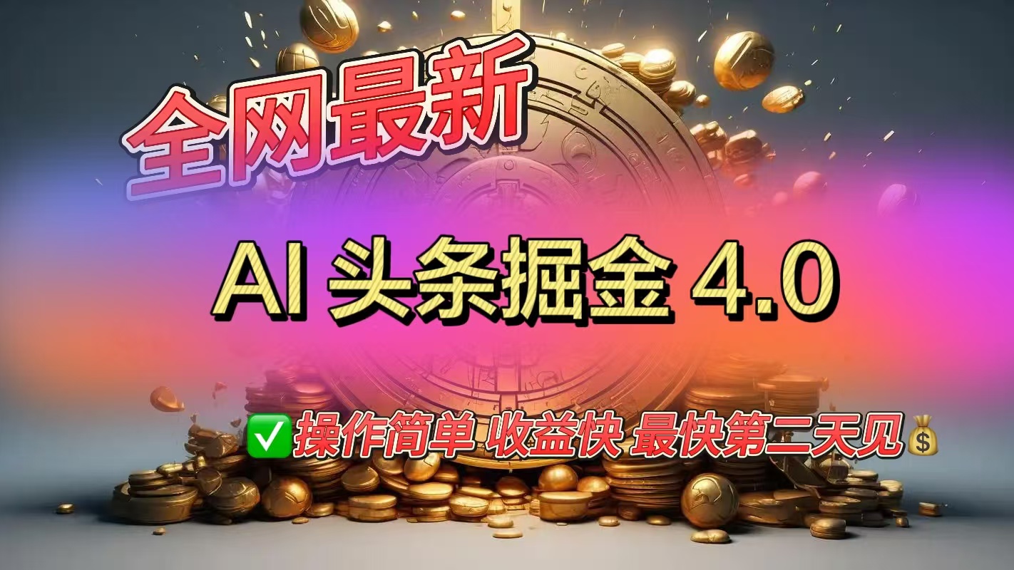 全网最新AI头条掘金4.0版,操作简单收益快-墨痕微课