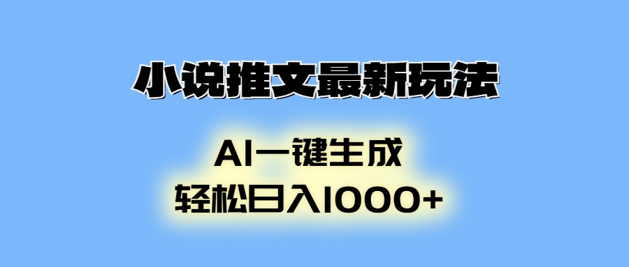 AI生成动画，小说推文最新玩法，轻松日入1000+-墨痕微课