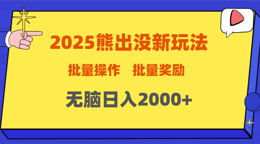 2025新年熊出没新玩法,批量操作,批量收入,无脑日入2000+-墨痕微课