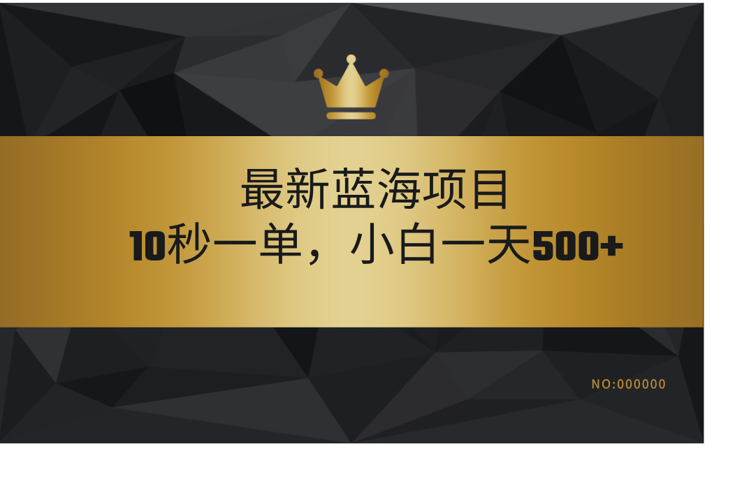 最新蓝海项目，视频审核玩法，10秒一单，不限时间，不限单量，新手小白一天500+-墨痕微课