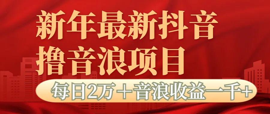 抖音音浪掘金项目每日2万+音浪高收益1000+-墨痕微课
