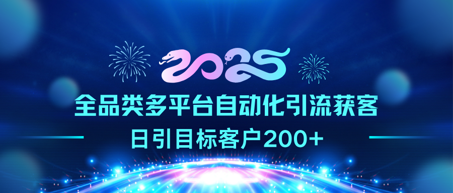 2025全品类多平台自动化引流获客，日引目标客户200+-墨痕微课