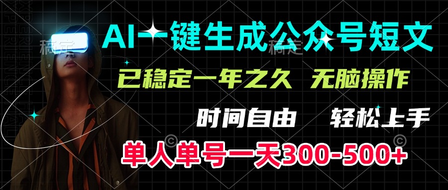 AI一键生成公众号短文,单号一天300-500+,已稳定一年之久,轻松上手,无脑操作-墨痕微课