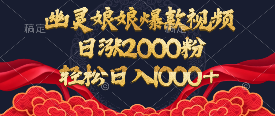 幽灵娘娘爆款视频,日涨2000粉,轻松日入1000+-墨痕微课