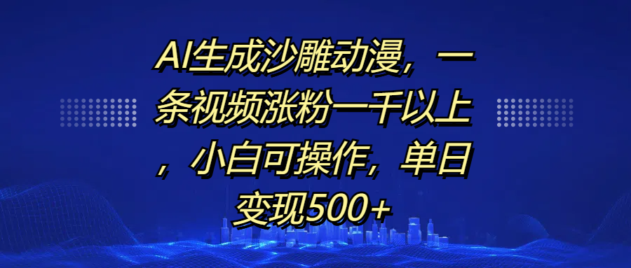 AI生成沙雕动漫，一条视频涨粉一千以上，单日变现500+，小白可操作-墨痕微课