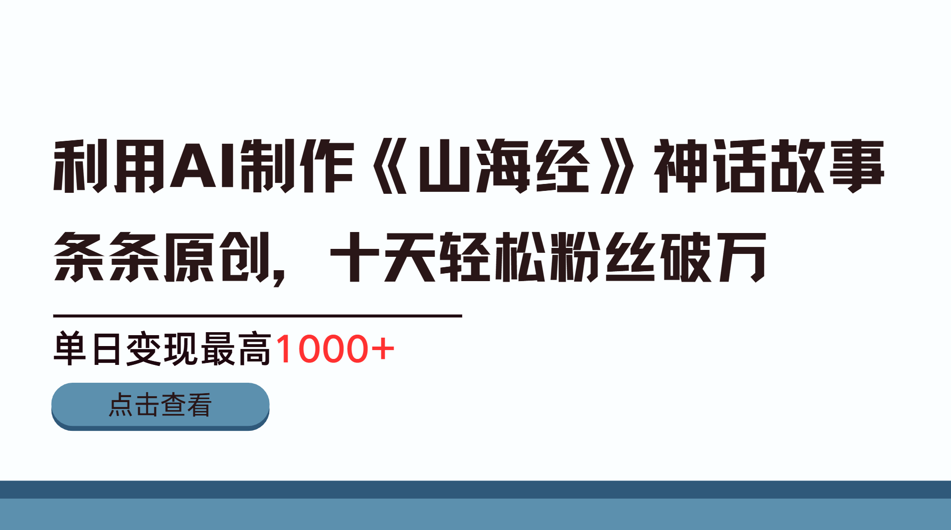 利用AI工具生成《山海经》神话故事,半个月2万粉丝,单日变现最高1000+-墨痕微课