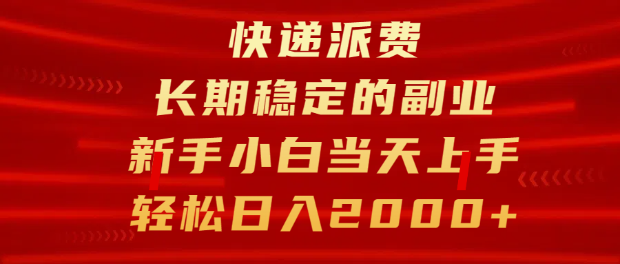 快递派费，长期稳定的副业，新手小白当天上手，轻松日入2000+-墨痕微课