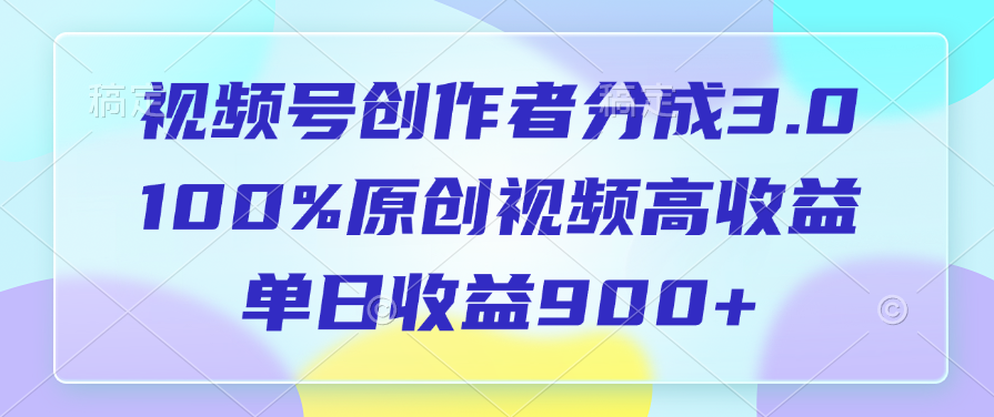 视频号创作者分成3.0，100%原创视频高收益，单日收益900+-墨痕微课