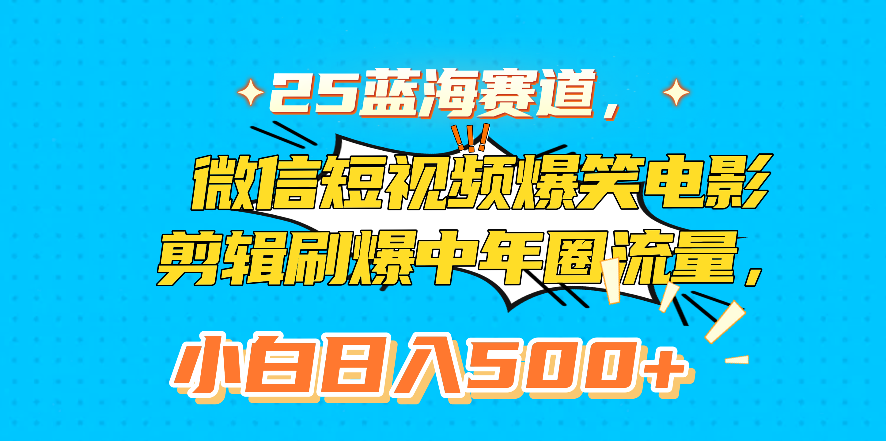 25蓝海赛道,微信短视频爆笑电影剪辑刷爆中年圈流量,小白日入500+-墨痕微课
