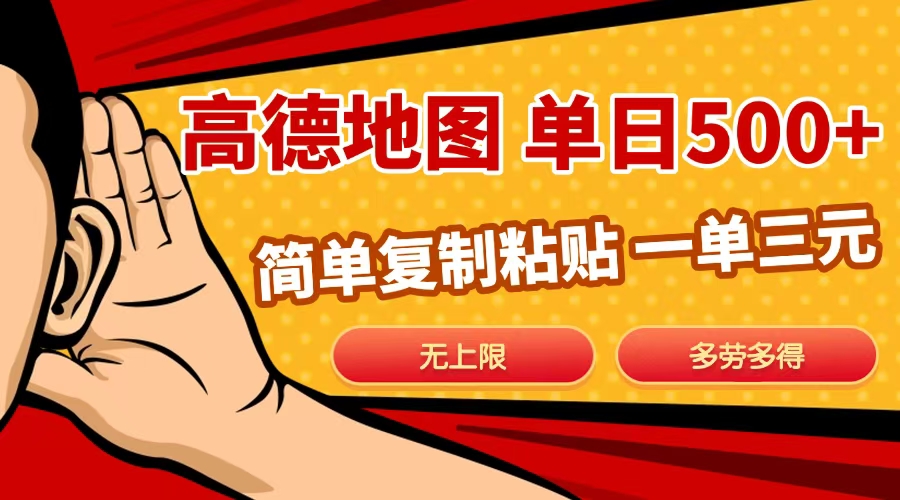 高德地图简单复制，日入500+，无上限，操作两分钟就能有近10元的收益，-墨痕微课
