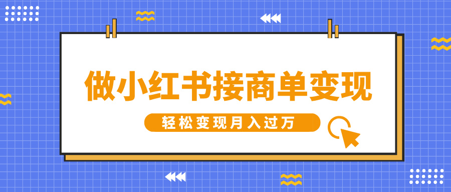 做小红书接商单变现,一定要选这个赛道,轻松变现月入过万-墨痕微课