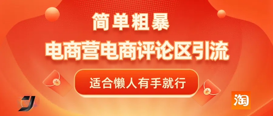 电商平台评论引流,简单粗暴野路子引流-无需开店铺长期精准引流适合懒人有手就行-墨痕微课